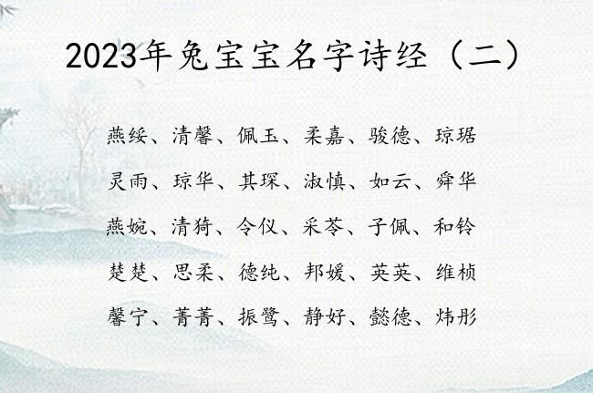 2023年兔宝宝名字诗经 诗经兔宝宝名字大全_有才起名网