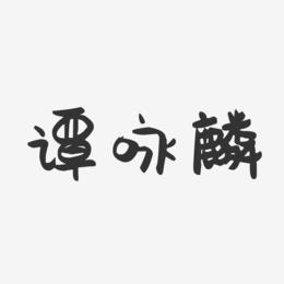 谭咏麟艺术字下载_谭咏麟图片_谭咏麟字体设计图片大全_字魂网