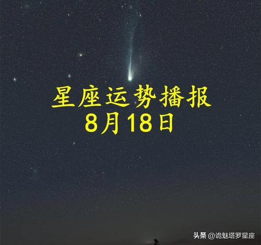 【日运】十二星座2024年8月18日运势播报