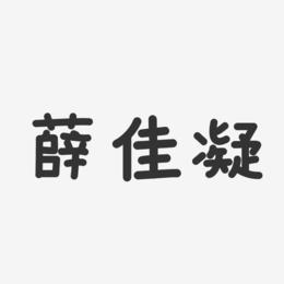 薛佳凝艺术字下载_薛佳凝图片_薛佳凝字体设计图片大全_字魂网