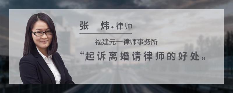 起诉离婚请律师的好处