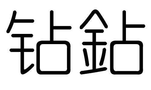 钻石在八字中属什么(八字属金适合什么行业)