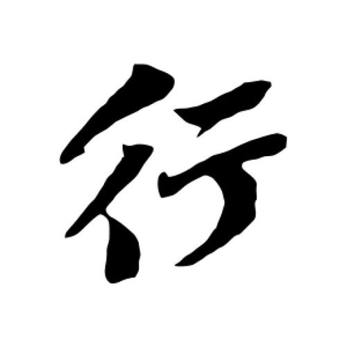 八字基础学会看懂八字(五行八字)