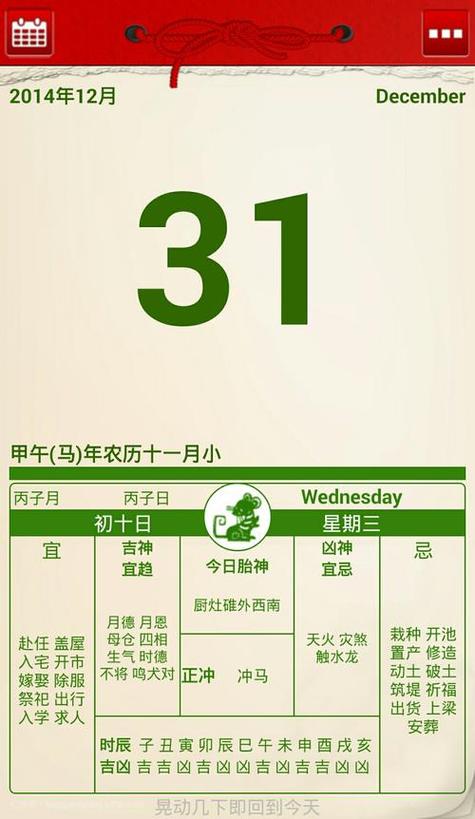 月31日,甲午(马)年农历十一月小,丙子月丙子日,宜:整路 饰垣 #老黄历