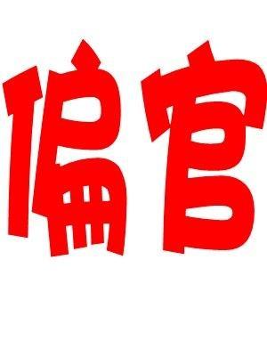 13,正官仁德性情纯,词馆文章可立身,官印相生逢岁运,玉堂金马坐朝臣.