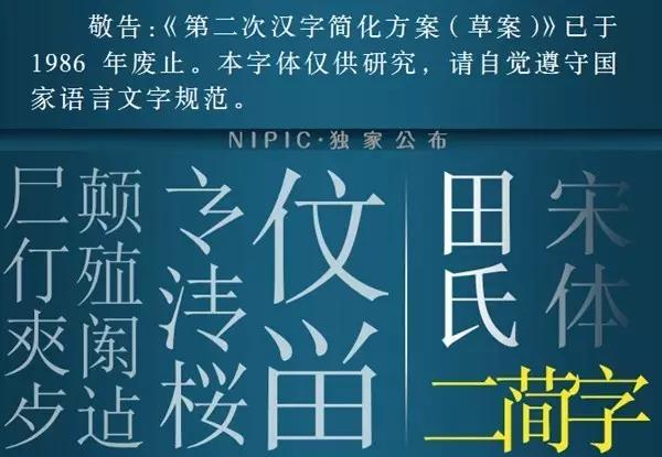 中国官方公布的第二批简化字为何如此短命