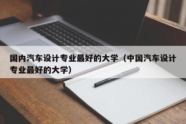 哪所大学有汽车设计专业?