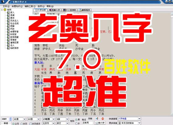 超准2023最新周易玄奥八字7.0 软件 详批 算命软件 电脑用注册版