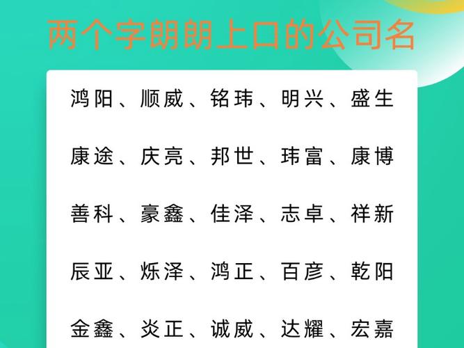 两个字朗朗上口的公司名字,公司免费起名字大全,公司名字寓意财气顺意