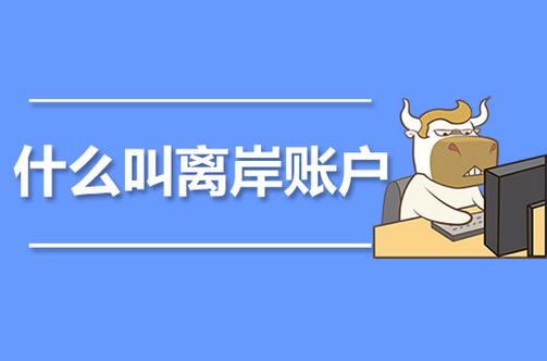 什么叫离岸账户