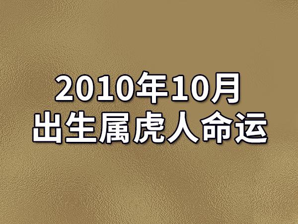 2023年10月出生属虎人命运