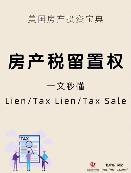 另类房产投资方式房产税留置权taxsale