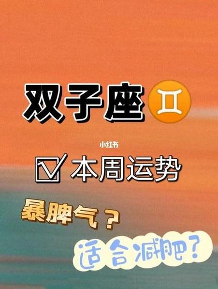 双子座今日运势第一星座(今日双子运势) - 卜安居