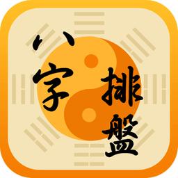 老版玄奥八字v1.0 安卓版