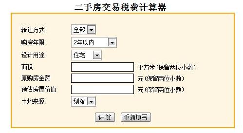 帮您计算购买新房时需要缴纳各项税费,包括契税,印花税,交易手续费