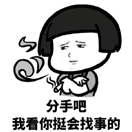 分手吧我看你挺会找事的