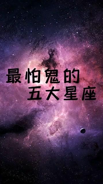 鬼最怕哪六大星座 一个眼神秒杀全场的星座