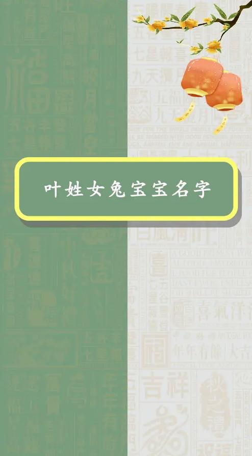 叶姓女兔宝宝名字.叶姓女兔宝宝名字#女孩起名 #兔宝宝起名  - 抖音