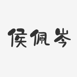 侯佩岑-石头体字体免费签名