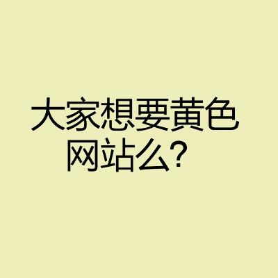 汉字gif黑色gif问号gif大家想要gif黄色网站吗gif