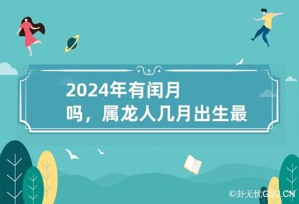 2024年有闰月吗,属龙人几月出生最好?