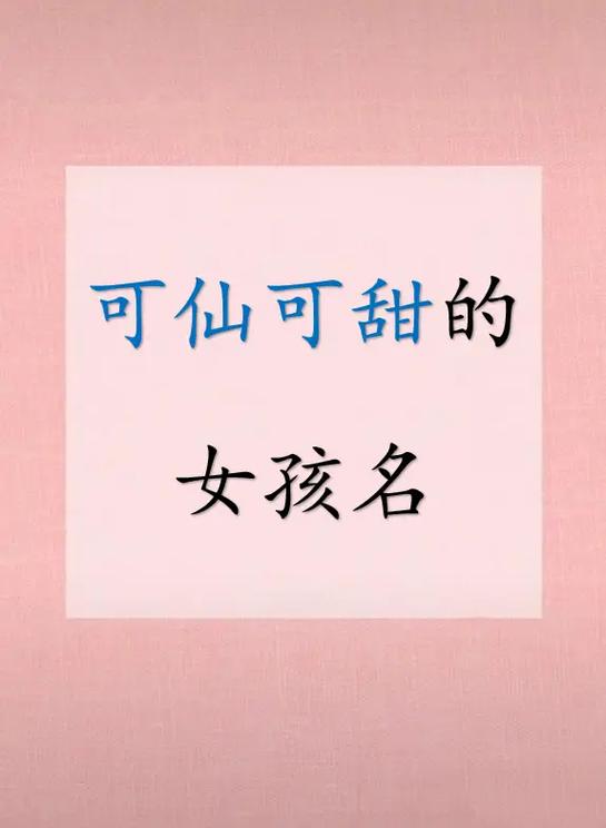 可仙可甜的女孩名字.#起名字 #女宝宝起名 #晒名字 #帮你 - 抖音