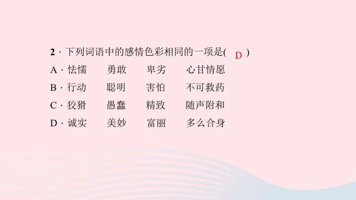 简介:19皇帝的新装a2.下列词语中的感情色彩相同的一项是(  )a.