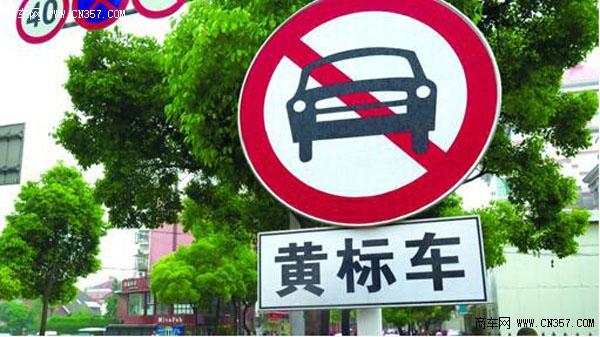 7月1日起广州全市禁行黄标车