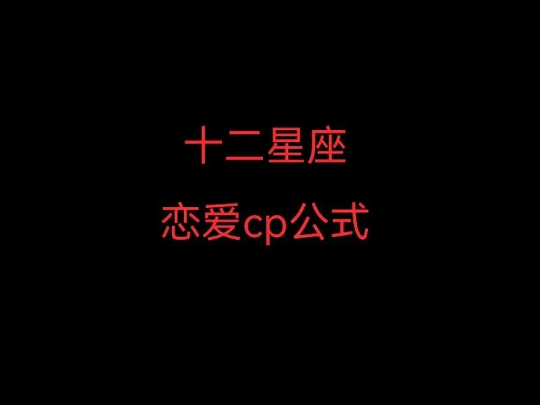 十二星座恋爱cp公式#十二星座 #摩羯座 #星座#学生党 - 抖音