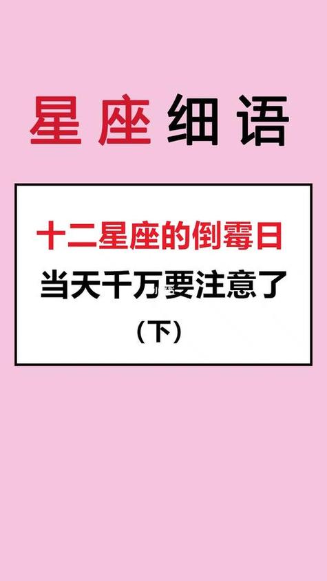 十二星座的幸运日和倒霉日，(内容仅供娱乐)