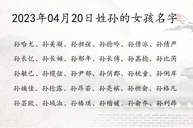 2023年04月20日姓孙的女孩名字 姓孙取名字女孩名字三字清冷_有才起名