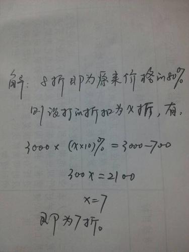 原价3000现在购买立减700 打大几折啊 公式怎么算?我他娘的给忘了