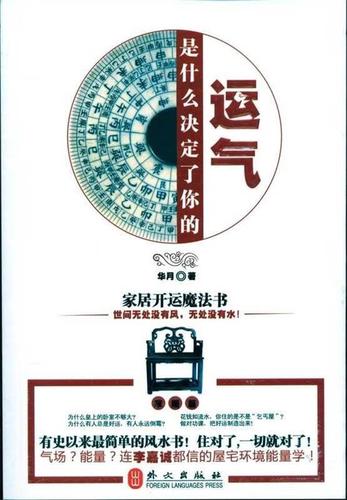 是什么决定了你的运气:家居开运魔法书【正版书籍,畅读优品】