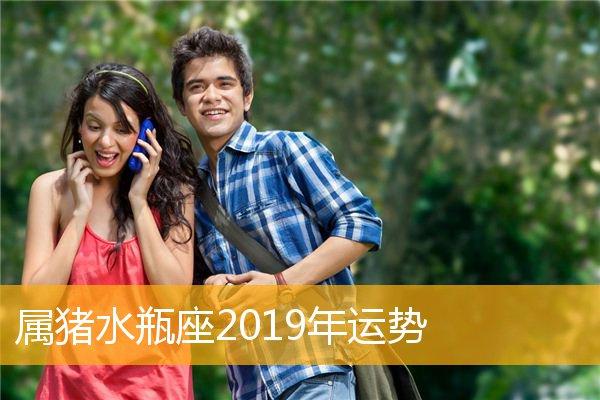 属猪水瓶座2023年运势