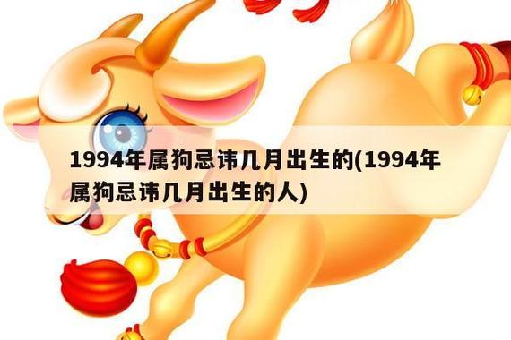 1994年属狗忌讳几月出生的(1994年属狗忌讳几月出生的人)_生肖百科