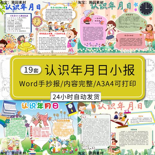 认识年月日手抄报模板小学生数学认识时间计算单位电子版word小报