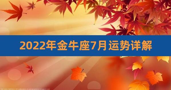 【金牛座2023年下半年运势2023金牛座下半年运势全解析(最新版)】