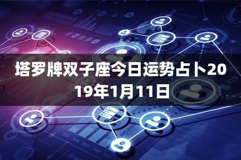 塔罗牌双子座今日运势占卜2023年1月11日_锦绣星座网