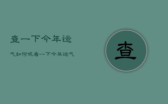 查一下今年运气如何呢,看一下今年运气好不好