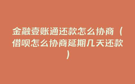 金融壹账通还款怎么协商(借呗怎么协商延期几天还款)