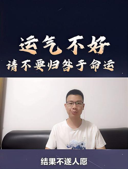 运气不好请不要归咎于命运