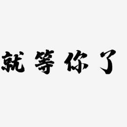 等艺术字