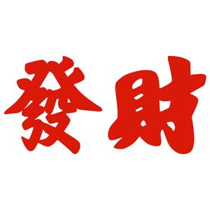 发财剪纸窗花财字发字植绒贴双面红色带胶贴画喜庆新年春节装饰