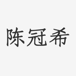 陈冠希-正文宋楷字体签名设计