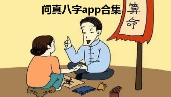 问真八字app合集