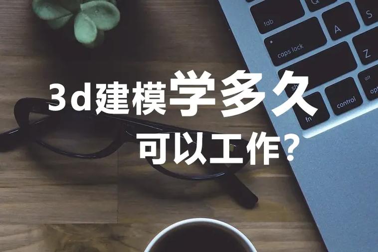 3d建模学多久可以工作?3d建模是一 - 抖音