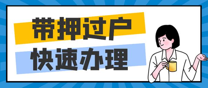 全面解析带押过户的3种模式3天办结无需赎楼