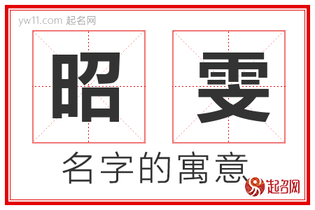 雯萱取名的含义解析雯和什么字结合寓意好八字五行起名3(雯字起名)