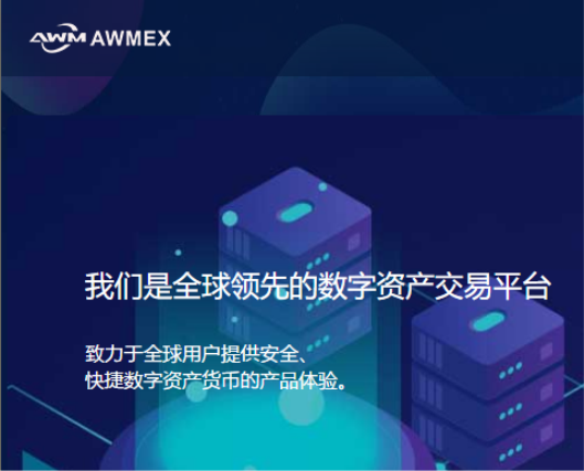 awmex全球数字货币交易中心领航者