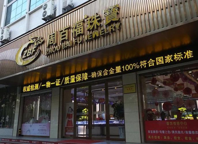 中国珠宝店为什么都姓周